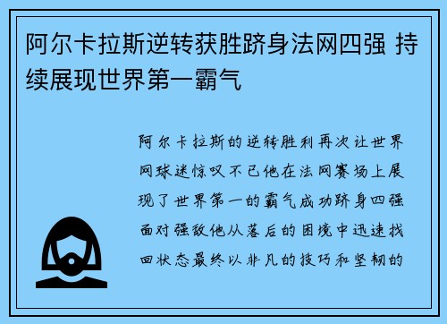 阿尔卡拉斯逆转获胜跻身法网四强 持续展现世界第一霸气