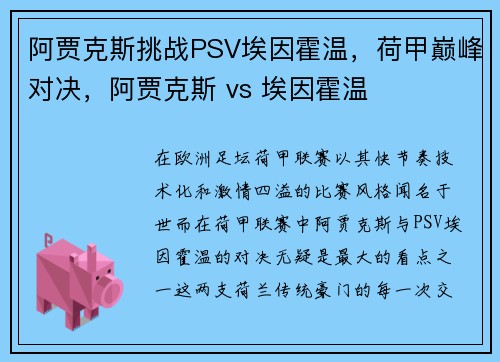 阿贾克斯挑战PSV埃因霍温，荷甲巅峰对决，阿贾克斯 vs 埃因霍温