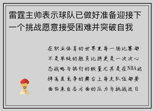 雷霆主帅表示球队已做好准备迎接下一个挑战愿意接受困难并突破自我