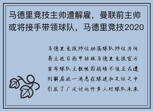 马德里竞技主帅遭解雇，曼联前主帅或将接手带领球队，马德里竞技2020现任队长