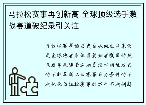 马拉松赛事再创新高 全球顶级选手激战赛道破纪录引关注