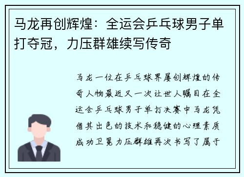 马龙再创辉煌：全运会乒乓球男子单打夺冠，力压群雄续写传奇