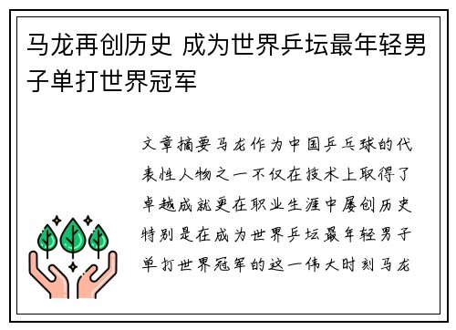 马龙再创历史 成为世界乒坛最年轻男子单打世界冠军