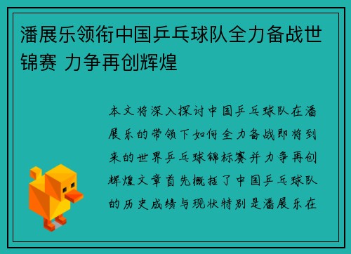 潘展乐领衔中国乒乓球队全力备战世锦赛 力争再创辉煌