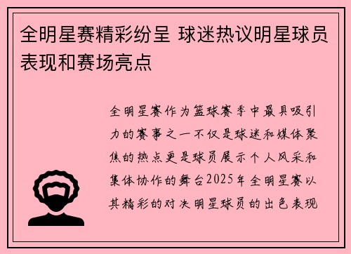 全明星赛精彩纷呈 球迷热议明星球员表现和赛场亮点