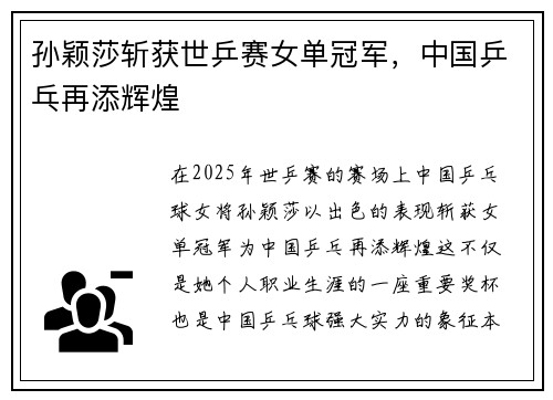 孙颖莎斩获世乒赛女单冠军，中国乒乓再添辉煌