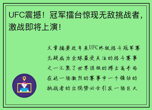 UFC震撼！冠军擂台惊现无敌挑战者，激战即将上演！