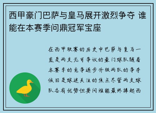 西甲豪门巴萨与皇马展开激烈争夺 谁能在本赛季问鼎冠军宝座