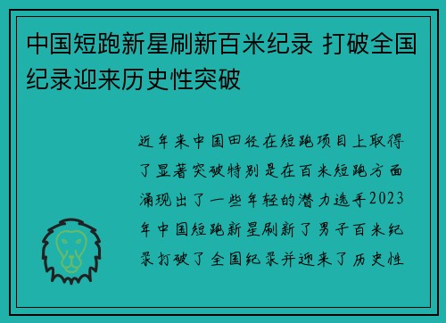 中国短跑新星刷新百米纪录 打破全国纪录迎来历史性突破