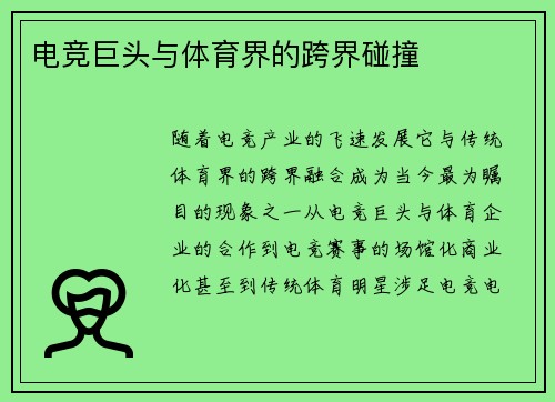 电竞巨头与体育界的跨界碰撞