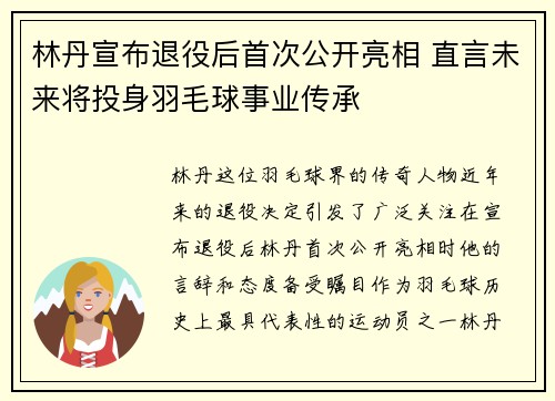 林丹宣布退役后首次公开亮相 直言未来将投身羽毛球事业传承