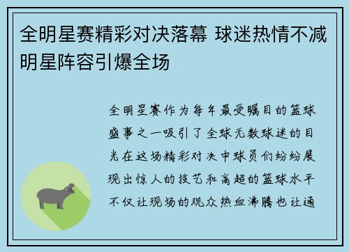 全明星赛精彩对决落幕 球迷热情不减明星阵容引爆全场