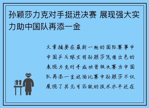 孙颖莎力克对手挺进决赛 展现强大实力助中国队再添一金
