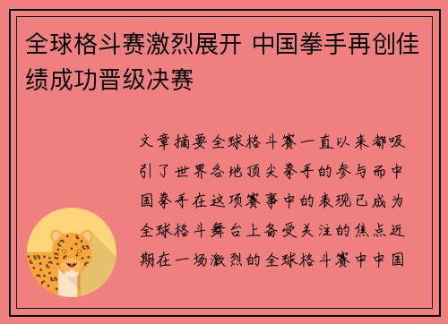 全球格斗赛激烈展开 中国拳手再创佳绩成功晋级决赛