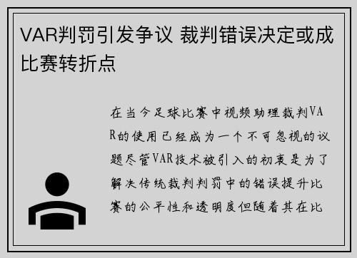VAR判罚引发争议 裁判错误决定或成比赛转折点