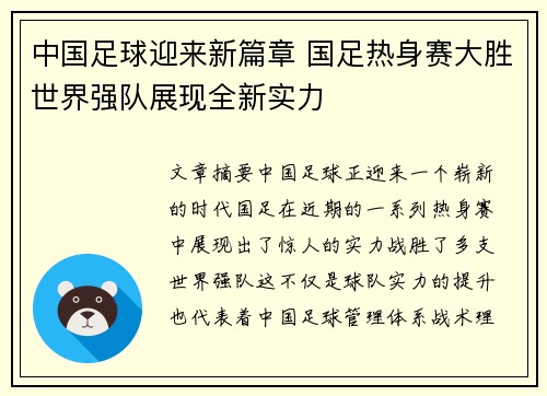 中国足球迎来新篇章 国足热身赛大胜世界强队展现全新实力