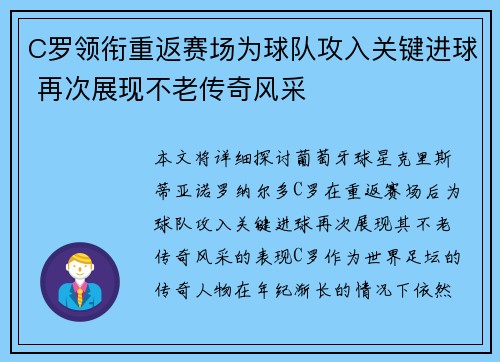 C罗领衔重返赛场为球队攻入关键进球 再次展现不老传奇风采