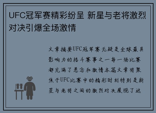 UFC冠军赛精彩纷呈 新星与老将激烈对决引爆全场激情