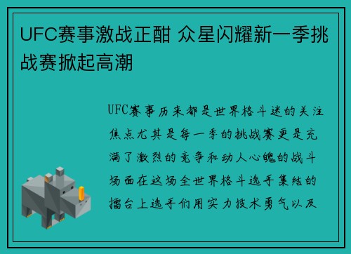 UFC赛事激战正酣 众星闪耀新一季挑战赛掀起高潮