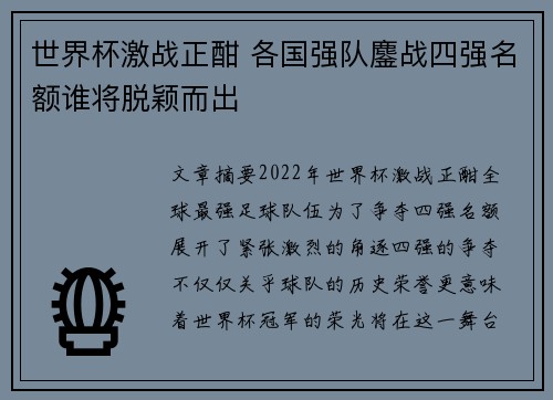 世界杯激战正酣 各国强队鏖战四强名额谁将脱颖而出