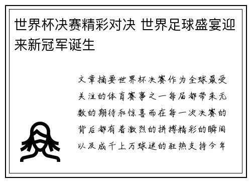 世界杯决赛精彩对决 世界足球盛宴迎来新冠军诞生
