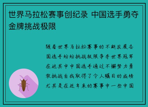 世界马拉松赛事创纪录 中国选手勇夺金牌挑战极限