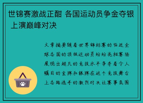 世锦赛激战正酣 各国运动员争金夺银 上演巅峰对决