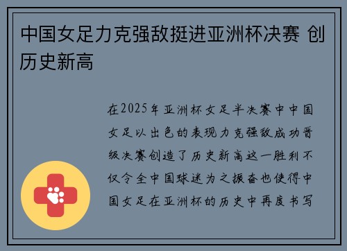中国女足力克强敌挺进亚洲杯决赛 创历史新高