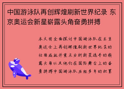 中国游泳队再创辉煌刷新世界纪录 东京奥运会新星崭露头角奋勇拼搏