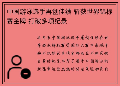 中国游泳选手再创佳绩 斩获世界锦标赛金牌 打破多项纪录