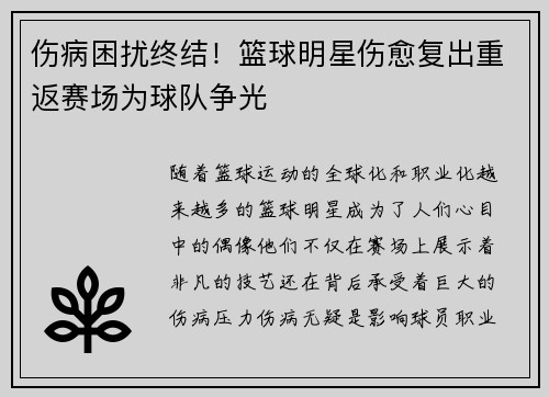 伤病困扰终结！篮球明星伤愈复出重返赛场为球队争光