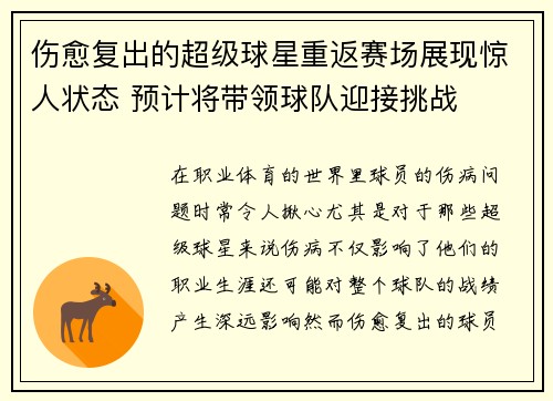 伤愈复出的超级球星重返赛场展现惊人状态 预计将带领球队迎接挑战