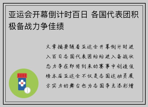 亚运会开幕倒计时百日 各国代表团积极备战力争佳绩