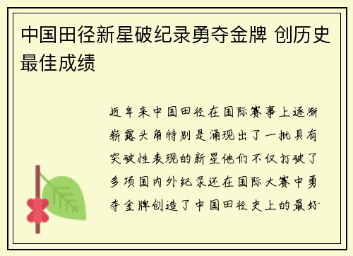 中国田径新星破纪录勇夺金牌 创历史最佳成绩
