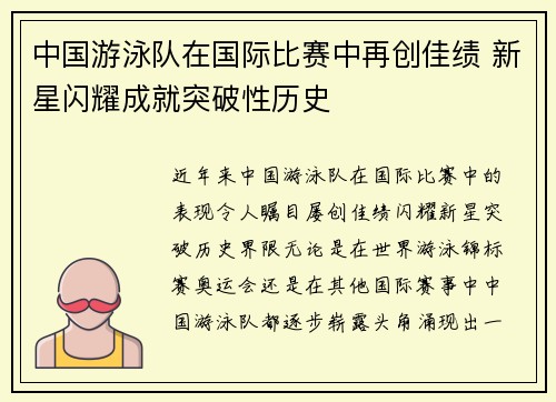 中国游泳队在国际比赛中再创佳绩 新星闪耀成就突破性历史