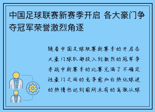 中国足球联赛新赛季开启 各大豪门争夺冠军荣誉激烈角逐