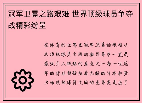 冠军卫冕之路艰难 世界顶级球员争夺战精彩纷呈