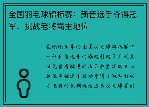 全国羽毛球锦标赛：新晋选手夺得冠军，挑战老将霸主地位