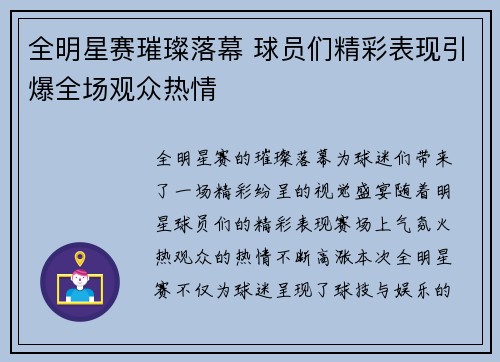 全明星赛璀璨落幕 球员们精彩表现引爆全场观众热情