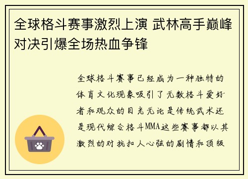全球格斗赛事激烈上演 武林高手巅峰对决引爆全场热血争锋