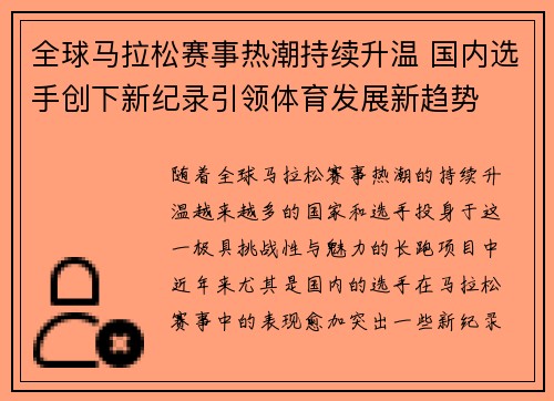 全球马拉松赛事热潮持续升温 国内选手创下新纪录引领体育发展新趋势
