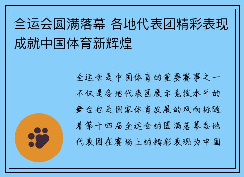 全运会圆满落幕 各地代表团精彩表现成就中国体育新辉煌