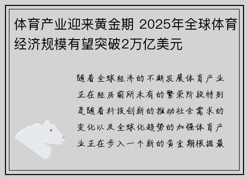 体育产业迎来黄金期 2025年全球体育经济规模有望突破2万亿美元