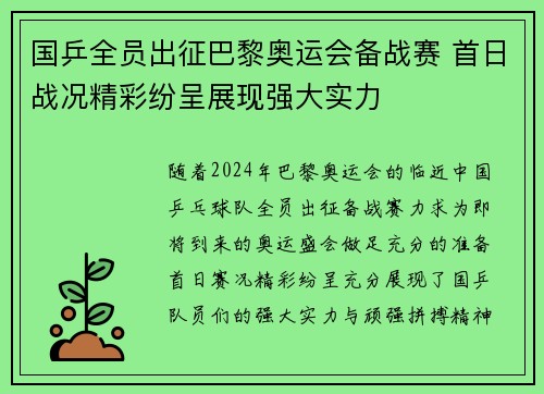 国乒全员出征巴黎奥运会备战赛 首日战况精彩纷呈展现强大实力