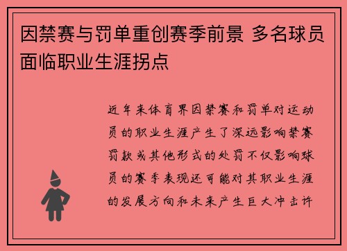 因禁赛与罚单重创赛季前景 多名球员面临职业生涯拐点