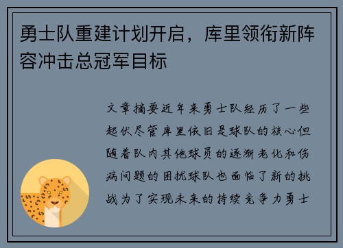 勇士队重建计划开启，库里领衔新阵容冲击总冠军目标