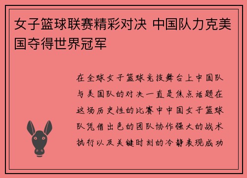 女子篮球联赛精彩对决 中国队力克美国夺得世界冠军