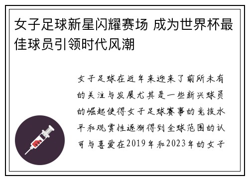 女子足球新星闪耀赛场 成为世界杯最佳球员引领时代风潮