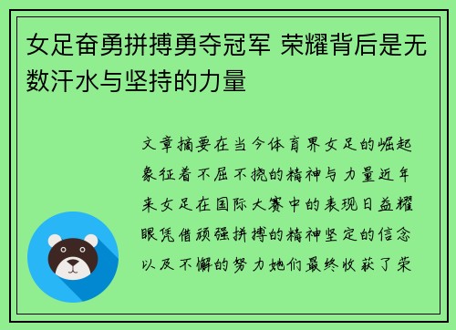 女足奋勇拼搏勇夺冠军 荣耀背后是无数汗水与坚持的力量