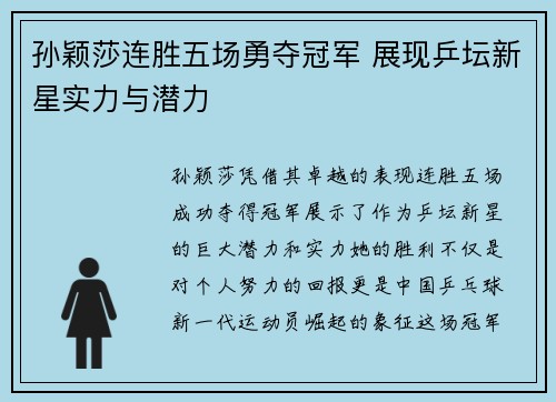 孙颖莎连胜五场勇夺冠军 展现乒坛新星实力与潜力